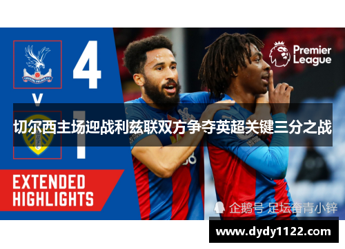 切尔西主场迎战利兹联双方争夺英超关键三分之战