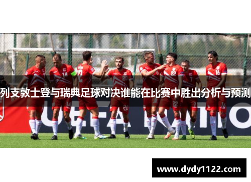 列支敦士登与瑞典足球对决谁能在比赛中胜出分析与预测