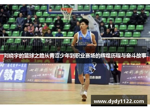 刘晓宇的篮球之路从青涩少年到职业赛场的辉煌历程与奋斗故事