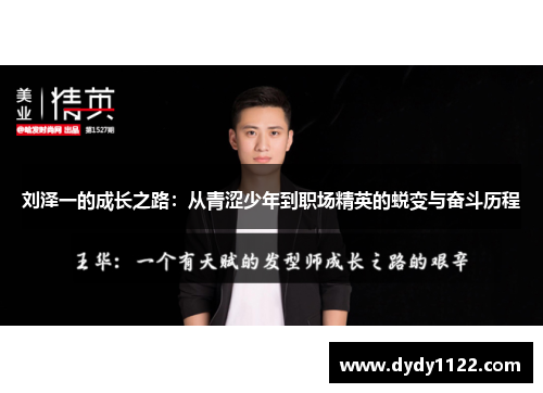 刘泽一的成长之路：从青涩少年到职场精英的蜕变与奋斗历程
