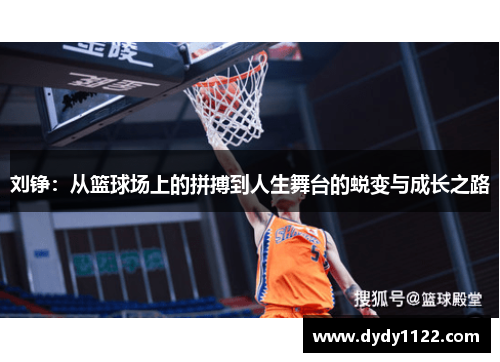 刘铮：从篮球场上的拼搏到人生舞台的蜕变与成长之路