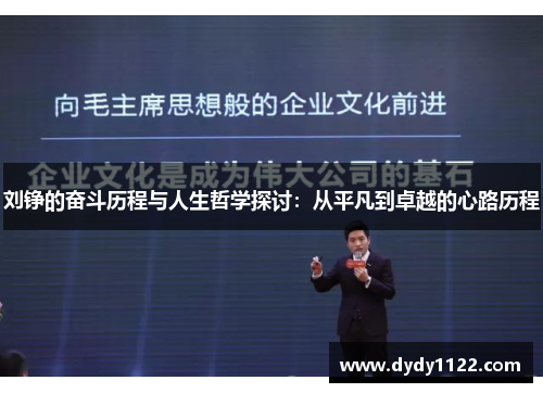刘铮的奋斗历程与人生哲学探讨：从平凡到卓越的心路历程
