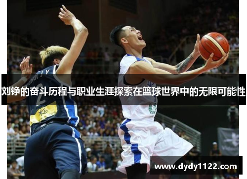 刘铮的奋斗历程与职业生涯探索在篮球世界中的无限可能性