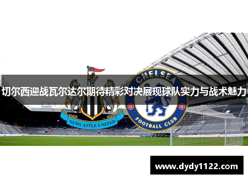 切尔西迎战瓦尔达尔期待精彩对决展现球队实力与战术魅力