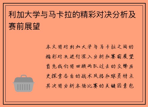 利加大学与马卡拉的精彩对决分析及赛前展望