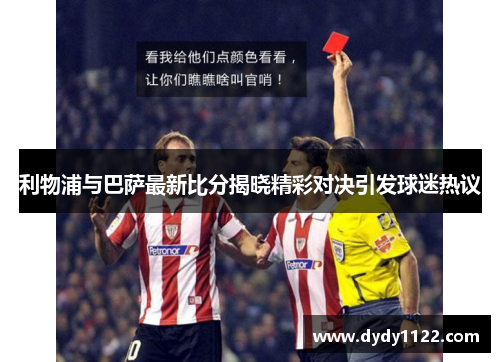 利物浦与巴萨最新比分揭晓精彩对决引发球迷热议