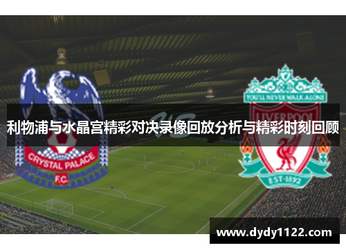 利物浦与水晶宫精彩对决录像回放分析与精彩时刻回顾