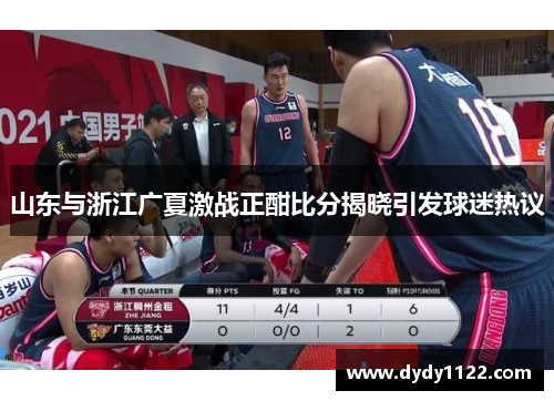 山东与浙江广夏激战正酣比分揭晓引发球迷热议
