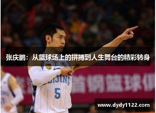 张庆鹏：从篮球场上的拼搏到人生舞台的精彩转身