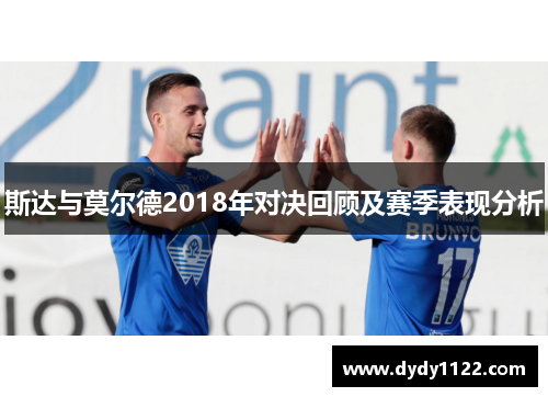 斯达与莫尔德2018年对决回顾及赛季表现分析