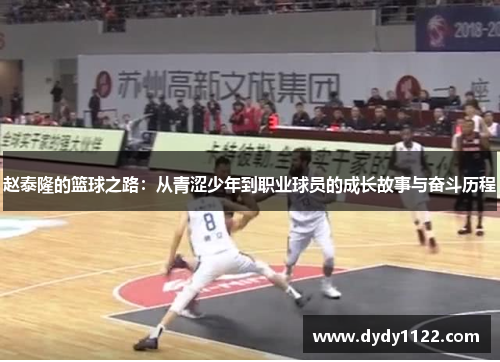 赵泰隆的篮球之路：从青涩少年到职业球员的成长故事与奋斗历程