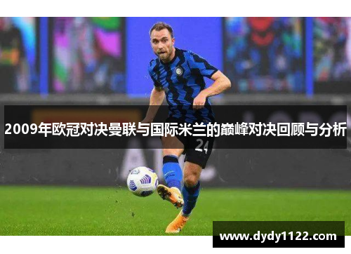 2009年欧冠对决曼联与国际米兰的巅峰对决回顾与分析