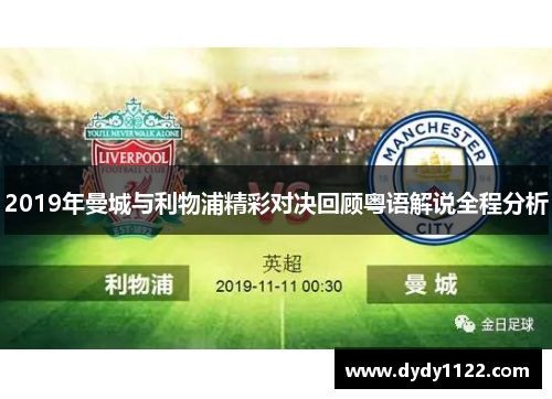 2019年曼城与利物浦精彩对决回顾粤语解说全程分析