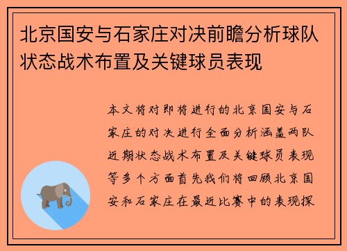 北京国安与石家庄对决前瞻分析球队状态战术布置及关键球员表现