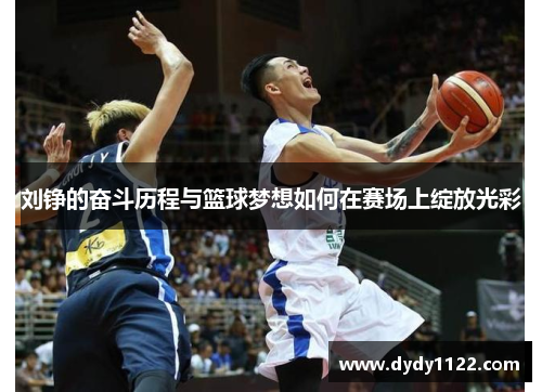刘铮的奋斗历程与篮球梦想如何在赛场上绽放光彩