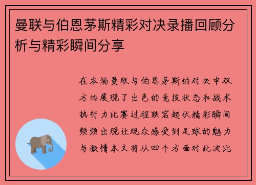 曼联与伯恩茅斯精彩对决录播回顾分析与精彩瞬间分享