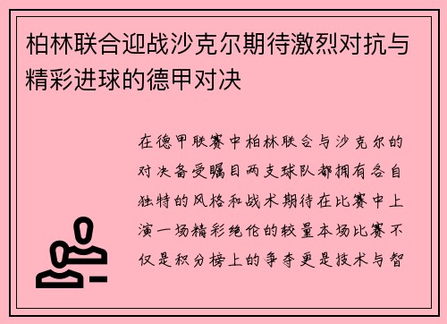 柏林联合迎战沙克尔期待激烈对抗与精彩进球的德甲对决