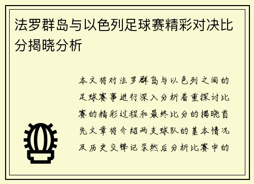 法罗群岛与以色列足球赛精彩对决比分揭晓分析