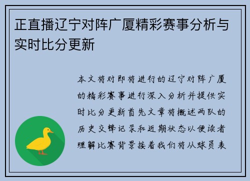 正直播辽宁对阵广厦精彩赛事分析与实时比分更新
