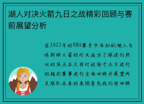 湖人对决火箭九日之战精彩回顾与赛前展望分析