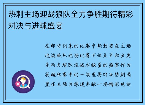 热刺主场迎战狼队全力争胜期待精彩对决与进球盛宴