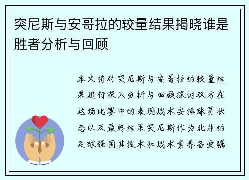 突尼斯与安哥拉的较量结果揭晓谁是胜者分析与回顾