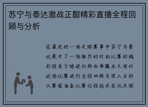 苏宁与泰达激战正酣精彩直播全程回顾与分析