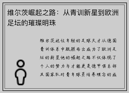 维尔茨崛起之路：从青训新星到欧洲足坛的璀璨明珠