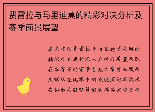 费雷拉与马里迪莫的精彩对决分析及赛季前景展望
