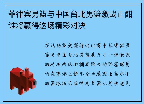 菲律宾男篮与中国台北男篮激战正酣谁将赢得这场精彩对决