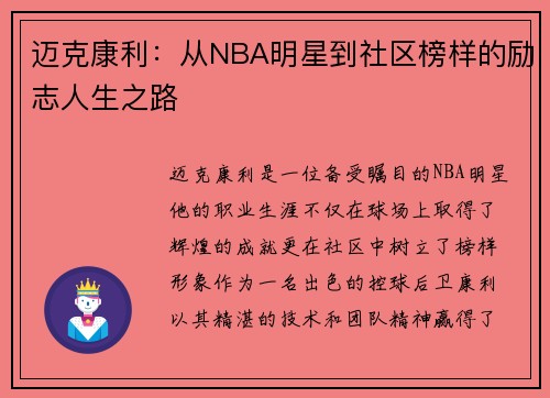 迈克康利：从NBA明星到社区榜样的励志人生之路