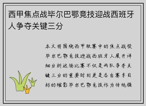 西甲焦点战毕尔巴鄂竞技迎战西班牙人争夺关键三分
