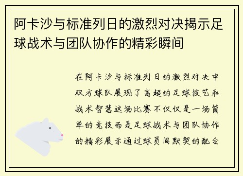 阿卡沙与标准列日的激烈对决揭示足球战术与团队协作的精彩瞬间
