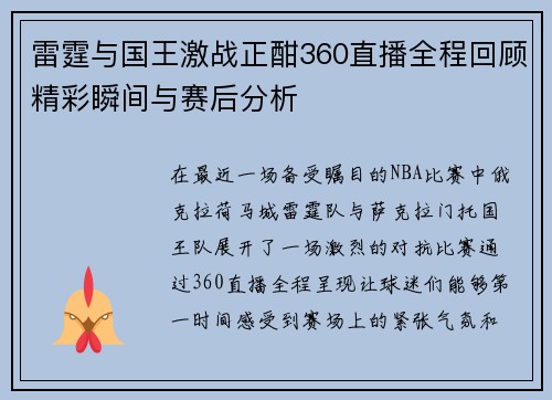 雷霆与国王激战正酣360直播全程回顾精彩瞬间与赛后分析