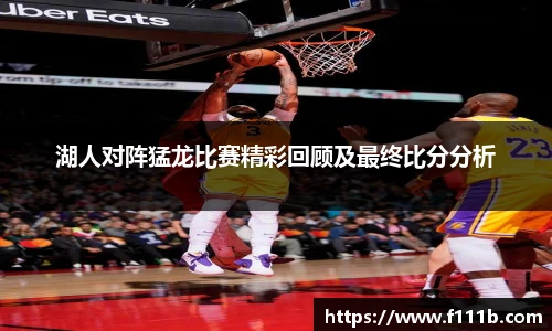 湖人对阵猛龙比赛精彩回顾及最终比分分析