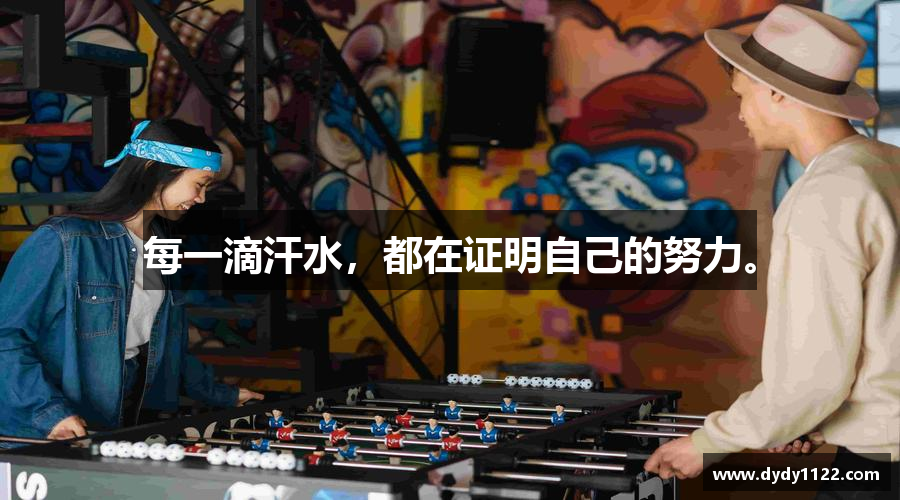 每一滴汗水，都在证明自己的努力。
